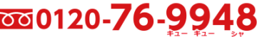0120-76-9948
